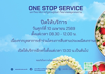 ประกาศ ONE STOP SERVICE
มหาวิทยาลัยราชภัฏสวนสุนันทา
วิทยาเขตสมุทรสงคราม ปิดให้บริการ
วันศุกร์ที่ 10 เมษายน 2569 ตั้งแต่เวลา
08.30 – 12.00 น.
เนื่องจากบุคลากรเข้าร่วมโครงการสืบสานประเพณีสงกรานต์