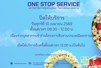 Announcement from ONE STOP SERVICE, Suan
Sunandha Rajabhat University, Samut
Songkhram Campus: Closed on Friday,
April 10, 2026, from 8:30 AM to 12:00 PM
due to staff participation in the
Songkran Festival.
