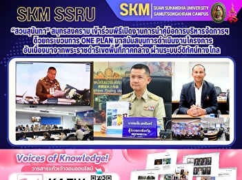 Suan Sunandha Rajabhat University, Samut
Songkhram Campus, participated in the
opening ceremony of the event on
implementing the One Plan management
manual to support the implementation of
royal-initiated projects in the central
region, via video confere