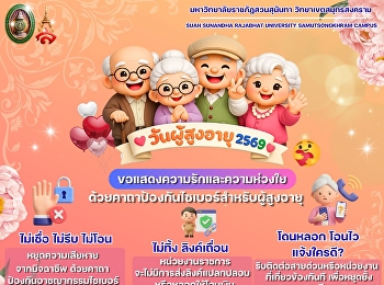 13 เมษายน ของทุกปี คือ
“วันผู้สูงอายุแห่งชาติ”
วันที่เราทุกคนได้ร่วมกันแสดงความรัก
ความเคารพ
และความกตัญญูต่อผู้ใหญ่ในครอบครัว