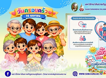 14 เมษายน “วันครอบครัว” วันแห่งความรัก
ความผูกพัน และความอบอุ่นของคนในครอบครัว