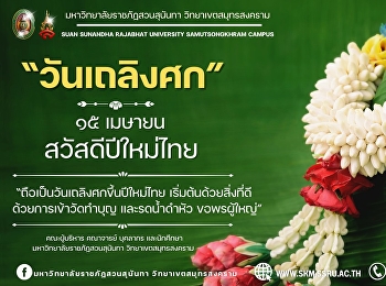 15 เมษายน “วันเถลิงศก”  วันขึ้นปีใหม่ไทย
ที่เริ่มต้นศักราชใหม่อย่างเป็นสิริมงคล