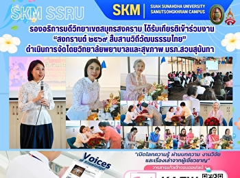 รองอธิการบดีวิทยาเขตสมุทรสงคราม
ได้รับเกียรติเข้าร่วมงาน “สงกรานต์ ๒๕๖๙
สืบสานวิถีวัฒนธรรมไทย”
ดำเนินการจัดโดยวิทยาลัยพยาบาลและสุขภาพ
มรภ.สวนสุนันทา