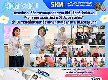 The Vice President of the Samut
Songkhram Campus was honored to attend
the “Songkran 2569: Preserving Thai
Cultural Traditions” event, organized by
the College of Nursing and Health, Suan
Sunandha Rajabhat University.