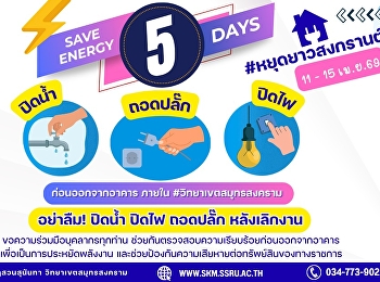 ร่วมกันประหยัดพลังงาน ก่อนออกจากอาคาร
ในช่วงวันหยุดยาวเทศกาลวันสงกรานต์ 5 วัน
(11 - 15 เมษายน 2569) อย่าลืม ปิดน้ำ
ปิดไฟ และถอดปลั๊กทุกครั้ง นะคร้าบ