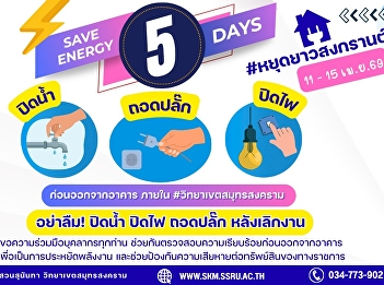 Let's all save energy! Before leaving
the building during the 5-day Songkran
holiday (April 11-15, 2026), don't
forget to turn off the water, lights,
and unplug everything.