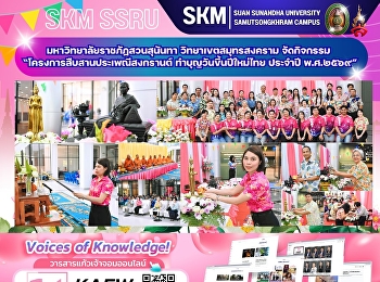 มหาวิทยาลัยราชภัฏสวนสุนันทา
วิทยาเขตสมุทรสงคราม จัดกิจกรรม
“โครงการสืบสานประเพณีสงกรานต์
ทำบุญวันขึ้นปีใหม่ไทย ประจำปี พ.ศ.๒๕๖๙”