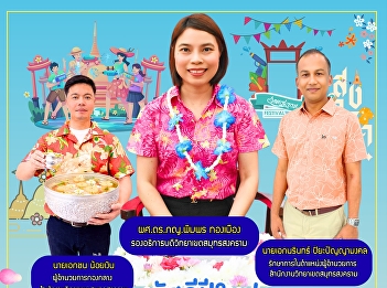 เนื่องในเทศกาลวันสงกรานต์ ประจำปี พ.ศ.
๒๕๖๙ ขออำนาจคุณพระศรีรัตนตรัย
และสิ่งศักดิ์สิทธิ์ทั้งหลาย
โปรดดลบันดาลให้ทุกท่านพบแต่ความสุข
ความเจริญ