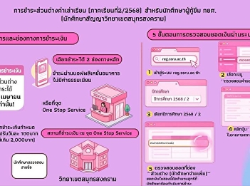 Announcement regarding the extension of
the deadline for payment of the tuition
fee difference (for students who signed
contracts in Samut Songkhram): The
tuition fee difference for Semester
2/2568 must be paid by April 30, 2026
only.