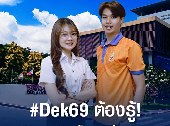 Dek 69 Must Know: Round 2 (Quota) Online
Interview, April 22, 2026, Suan Sunandha
Rajabhat University.