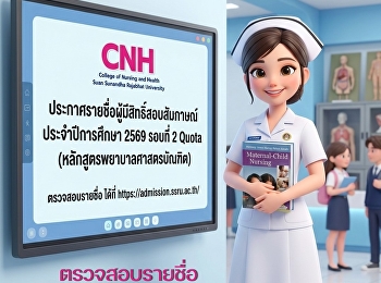 ประกาศรายชื่อผู้มีสิทธิ์สอบสัมภาษณ์
หลักสูตรพยาบาลศาสตรบัณฑิต
ประจำปีการศึกษา 2569 รอบที่ 2 : Quota