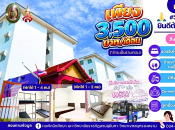 หอพักนักศึกษา วิทยาเขตสมุทรสงคราม
ยินดีต้อนรับน้องๆ นักศึกษาทุกท่าน