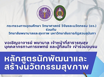 วิทยาลัยพยาบาลและสุขภาพ
มหาวิทยาลัยราชภัฏสวนสุนันทา
ขอเชิญผู้ที่สนใจเข้าร่วมอบรมหลักสูตรนักพัฒนาและสร้างนวัตกรรมสุขภาพ
