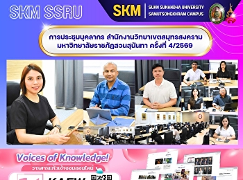 การประชุมบุคลากร
สำนักงานวิทยาเขตสมุทรสงคราม
มหาวิทยาลัยราชภัฏสวนสุนันทา ครั้งที่
4/2569
