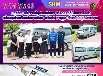 มหาวิทยาลัยราชภัฏสวนสุนันทา
บริจาครถตู้เพื่อการศึกษา
สนับสนุนโรงเรียนวัดบางน้อย
(แจ่มประชานุกูล) จังหวัดสมุทรสงคราม