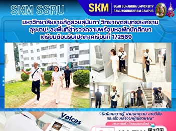 มหาวิทยาลัยราชภัฏสวนสุนันทา
วิทยาเขตสมุทรสงคราม ลุยงาน!
ลงพื้นที่สำรวจความพร้อมหอพักนักศึกษา
เตรียมต้อนรับเปิดภาคเรียนที่ 1/2569