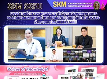 รองอธิการบดีวิทยาเขตสมุทรสงคราม
เข้าร่วมการประชุมคณะกรรมการประจำวิทยาลัยสหเวชศาสตร์
มหาวิทยาลัยราชภัฏสวนสุนันทา ครั้งที่
1/2569 ผ่านระบบออนไลน์ Google Meet