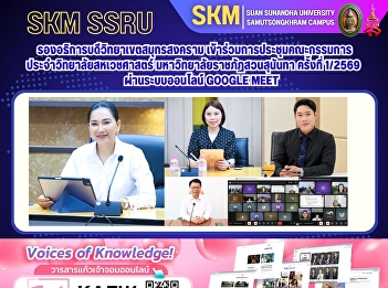 The Vice President of the Samut
Songkhram Campus participated in the
1st/2026 meeting of the Standing
Committee of the College of Allied
Health Sciences, Suan Sunandha Rajabhat
University, via Google Meet.