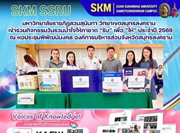 มหาวิทยาลัยราชภัฏสวนสุนันทา
วิทยาเขตสมุทรสงคราม
เข้าร่วมกิจกรรมวันรวมน้ำใจให้กาชาด “รับ”
เพื่อ “ให้” ประจำปี 2569 ณ
หอประชุมพิพัฒน์มงคล
องค์การบริหารส่วนจังหวัดสมุทรสงคราม