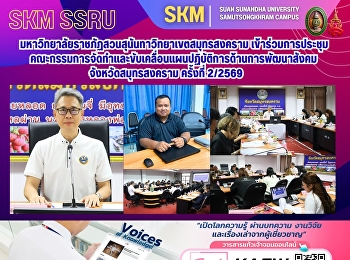 มหาวิทยาลัยราชภัฏสวนสุนันทา
วิทยาเขตสมุทรสงคราม
เข้าร่วมการประชุมคณะกรรมการจัดทำและขับเคลื่อนแผนปฏิบัติการด้านการพัฒนาสังคมจังหวัดสมุทรสงคราม
ครั้งที่ 2/2569