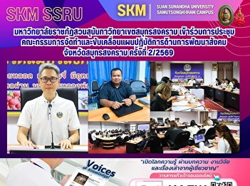 Suan Sunandha Rajabhat University, Samut
Songkhram Campus, participated in the
2nd meeting of the Committee for the
Preparation and Implementation of the
Social Development Action Plan of Samut
Songkhram Province, 2026.
