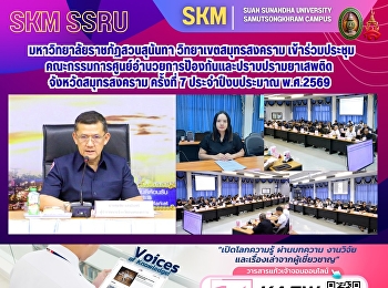 มหาวิทยาลัยราชภัฏสวนสุนันทา
วิทยาเขตสมุทรสงคราม
เข้าร่วมประชุมคณะกรรมการศูนย์อำนวยการป้องกันและปราบปรามยาเสพติดจังหวัดสมุทรสงคราม
ครั้งที่ 7 ประจำปีงบประมาณ พ.ศ.2569