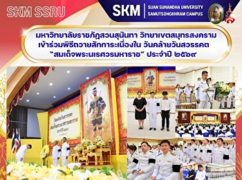 มหาวิทยาลัยราชภัฏสวนสุนันทา
วิทยาเขตสมุทรสงคราม
เข้าร่วมพิธีถวายสักการะเนื่องใน
“วันคล้ายวันสวรรคตสมเด็จพระนเรศวรมหาราช”
ประจำปี ๒๕๖๙