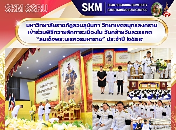 Suan Sunandha Rajabhat University, Samut
Songkhram Campus, participated in the
ceremony to pay homage on the
anniversary of the death of King
Naresuan the Great in 2026.