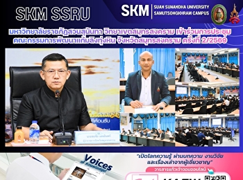 มหาวิทยาลัยราชภัฏสวนสุนันทา
วิทยาเขตสมุทรสงคราม
เข้าร่วมการประชุมคณะกรรมการพัฒนาแก้มลิงทุ่งหิน
จังหวัดสมุทรสงคราม ครั้งที่ 2/2569