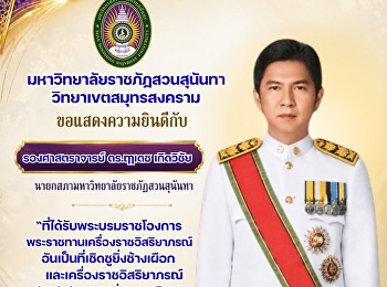 มหาวิทยาลัยราชภัฏสวนสุนันทา
วิทยาเขตสมุทรสงคราม ขอแสดงความยินดีกับ
รองศาสตราจารย์ ดร.ฤๅเดช เกิดวิชัย
นายกสภามหาวิทยาลัยราชภัฏสวนสุนันทา