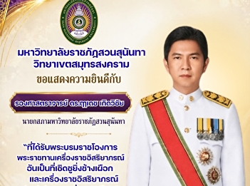 มหาวิทยาลัยราชภัฏสวนสุนันทา
วิทยาเขตสมุทรสงคราม ขอแสดงความยินดีกับ
รองศาสตราจารย์ ดร.ฤๅเดช เกิดวิชัย
นายกสภามหาวิทยาลัยราชภัฏสวนสุนันทา