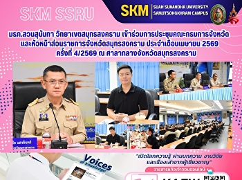 มรภ.สวนสุนันทา วิทยาเขตสมุทรสงคราม
เข้าร่วมการประชุมคณะกรมการจังหวัดและหัวหน้าส่วนราชการจังหวัดสมุทรสงคราม
ประจำเดือนเมษายน 2569 ครั้งที่ 4/2569 ณ
ศาลากลางจังหวัดสมุทรสงคราม