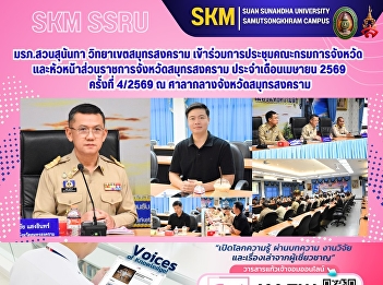 Suan Sunandha Rajabhat University, Samut
Songkhram Campus, participated in the
monthly meeting of the Provincial
Committee and heads of government
agencies of Samut Songkhram Province for
April 2026 (Meeting No. 4/2026) at the
Samut Songkhram Provincial H
