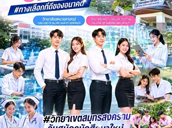 มหาวิทยาลัยราชภัฏสวนสุนันทา
วิทยาเขตสมุทรสงคราม
เปิดรับสมัครนักศึกษาใหม่ ระดับปริญญาตรี
ภาคปกติ ประจำปีการศึกษา 2569
#วิทยาลัยสหเวชศาสตร์
#วิทยาลัยพยาบาลและสุขภาพ รอบ TCAS 3
ADMISSION
