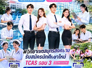 Suan Sunandha Rajabhat University, Samut
Songkhram Campus, is now accepting
applications for new undergraduate
students in the regular program for the
academic year 2026. #College of Allied
Health Sciences #College of Nursing and
Health. TCAS 3 ADMISSION