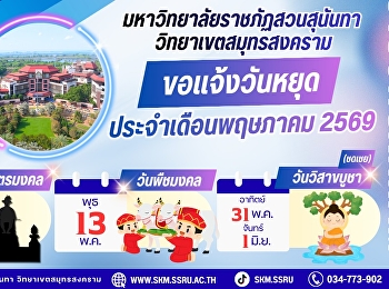 มหาวิทยาลัยราชภัฏสวนสุนันทา
วิทยาเขตสมุทรสงคราม ขอแจ้งวันหยุดราชการ
ประจำเดือนพฤษภาคม 2569