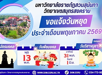 Suan Sunandha Rajabhat University, Samut
Songkhram Campus, would like to announce
the public holidays for May 2026.