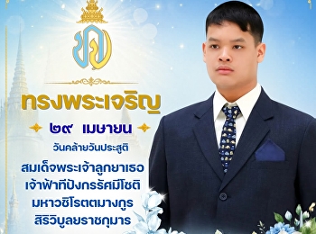 ทรงพระเจริญ ๒๙ เมษายน
เนื่องในโอกาสวันคล้ายวันประสูติ
สมเด็จพระเจ้าลูกยาเธอ
เจ้าฟ้าทีปังกรรัศมีโชติ มหาวชิโรตตมางกูร
สิริวิบูลยราชกุมาร