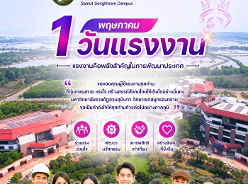 1 พฤษภาคม | วันแรงงานแห่งชาติ