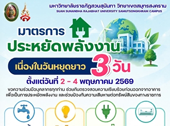 ร่วมกันประหยัดพลังงาน ก่อนออกจากอาคาร
อย่าลืม ปิดน้ำ ปิดไฟ
และถอดปลั๊กทุกครั้ง✨ ในช่วงวันหยุดยาว 3
วัน (2 - 4 พฤษภาคม 2569)