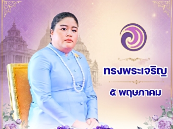 ทรงพระเจริญ ๕ พฤษภาคม
เนื่องในโอกาสวันคล้ายวันประสูติพระเจ้าวรวงศ์เธอ
พระองค์เจ้าอทิตยาทรกิติคุณ