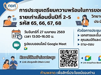 ประกาศ ประชุมเตรียมความพร้อม
ในการขอกู้ยืม กยศ.
รายเก่าเลื่อนชั้นปีที่ 2 - ปี 5 (รหัสนศ.
68 - 65) ประจำปีการศึกษา 2569 ทำสัญญา
วิทยาเขตสมุทรสงคราม