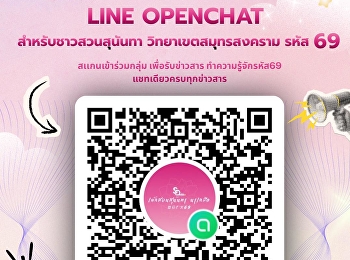LINE Openchat  สำหรับนักศึกษารหัส 69
ในการติดตามข่าวสารและกิจกรรมต่างๆของมหาวิทยาลัย