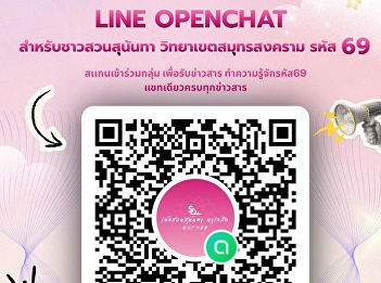 LINE Openchat for students with student
ID number 69 to stay updated on
university news and activities.