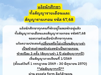 ประกาศจากหอพักนักศึกษา : แจ้งนักศึกษา
ทั้งสัญญารายเดือนและสัญญารายเทอม รหัส
67,68