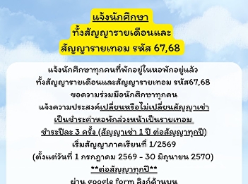 ประกาศจากหอพักนักศึกษา : แจ้งนักศึกษา
ทั้งสัญญารายเดือนและสัญญารายเทอม รหัส
67,68