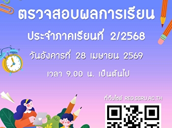 ตรวจสอบผลการเรียน ประจำภาคเรียนที่ 2
ปีการศึกษา 2568