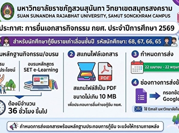 ประกาศ
แนวทางดำเนินการสำหรับนักศึกษากู้ยืมรายเก่าเลื่อนชั้นปี
รหัส 65-68 มหาวิทยาลัยราชภัฏสวนสุนันทา
วิทยาเขตสมุทรสงคราม ประจำปีการศึกษา 2569