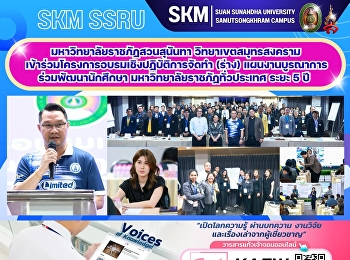 มหาวิทยาลัยราชภัฏสวนสุนันทา
วิทยาเขตสมุทรสงคราม
เข้าร่วมโครงการอบรมเชิงปฏิบัติการจัดทำ
(ร่าง) แผนงานบูรณาการร่วมพัฒนานักศึกษา
มหาวิทยาลัยราชภัฏทั่วประเทศ ระยะ 5 ปี