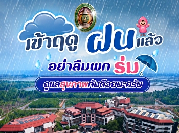 เข้าสู่ฤดูฝนแล้ว อย่าลืมพกร่มติดตัวไว้
ดูแลสุขภาพกันด้วยนะครับ